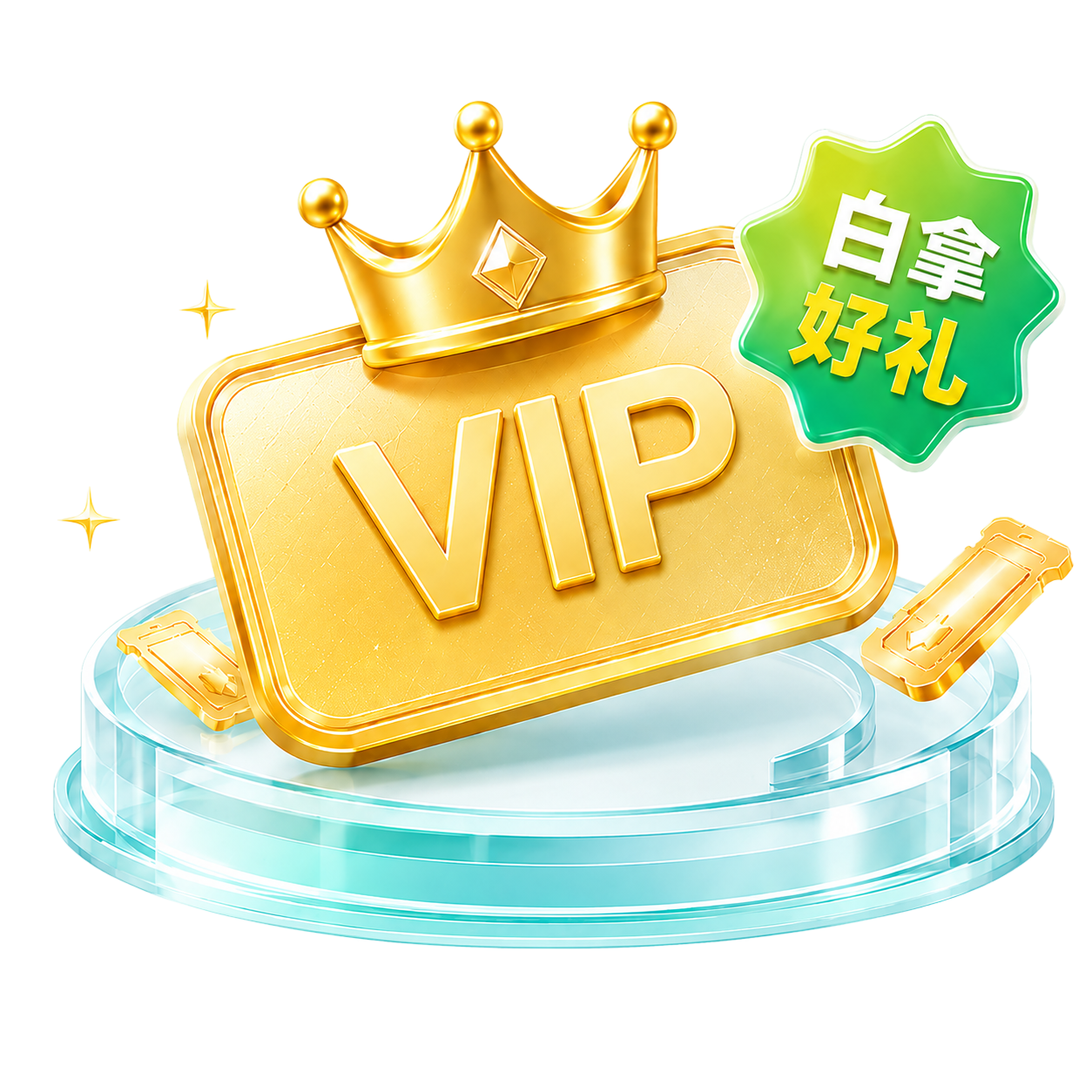 VIP 皇冠金牌，白拿好礼